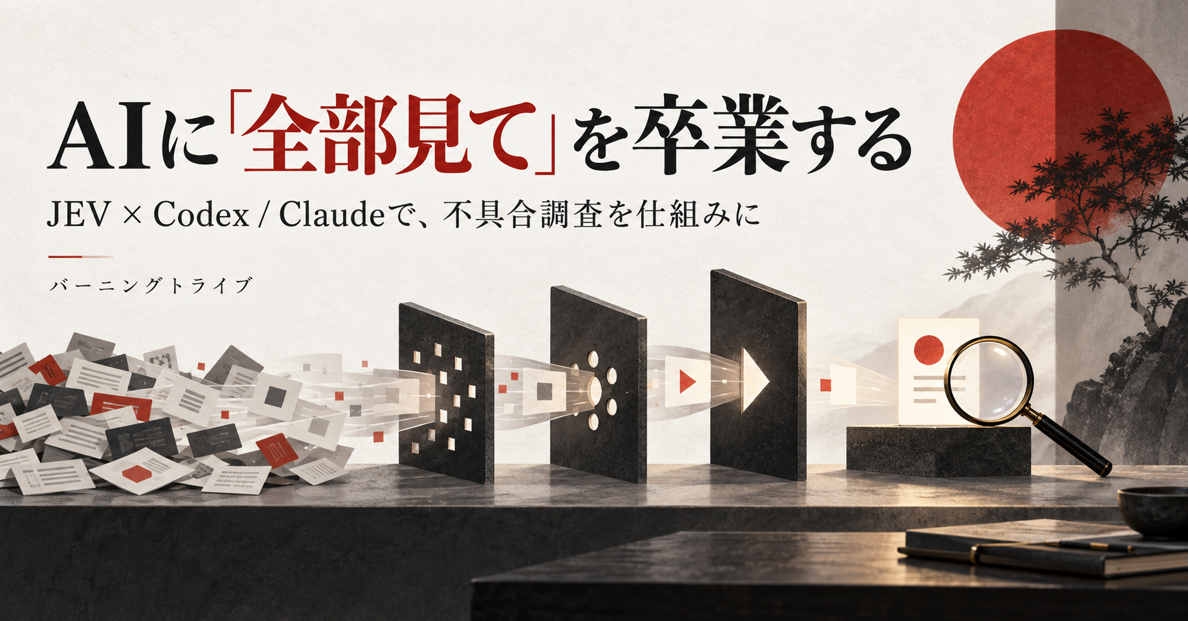 JEVとCodex・Claudeで進める不具合調査の実践スキルキット