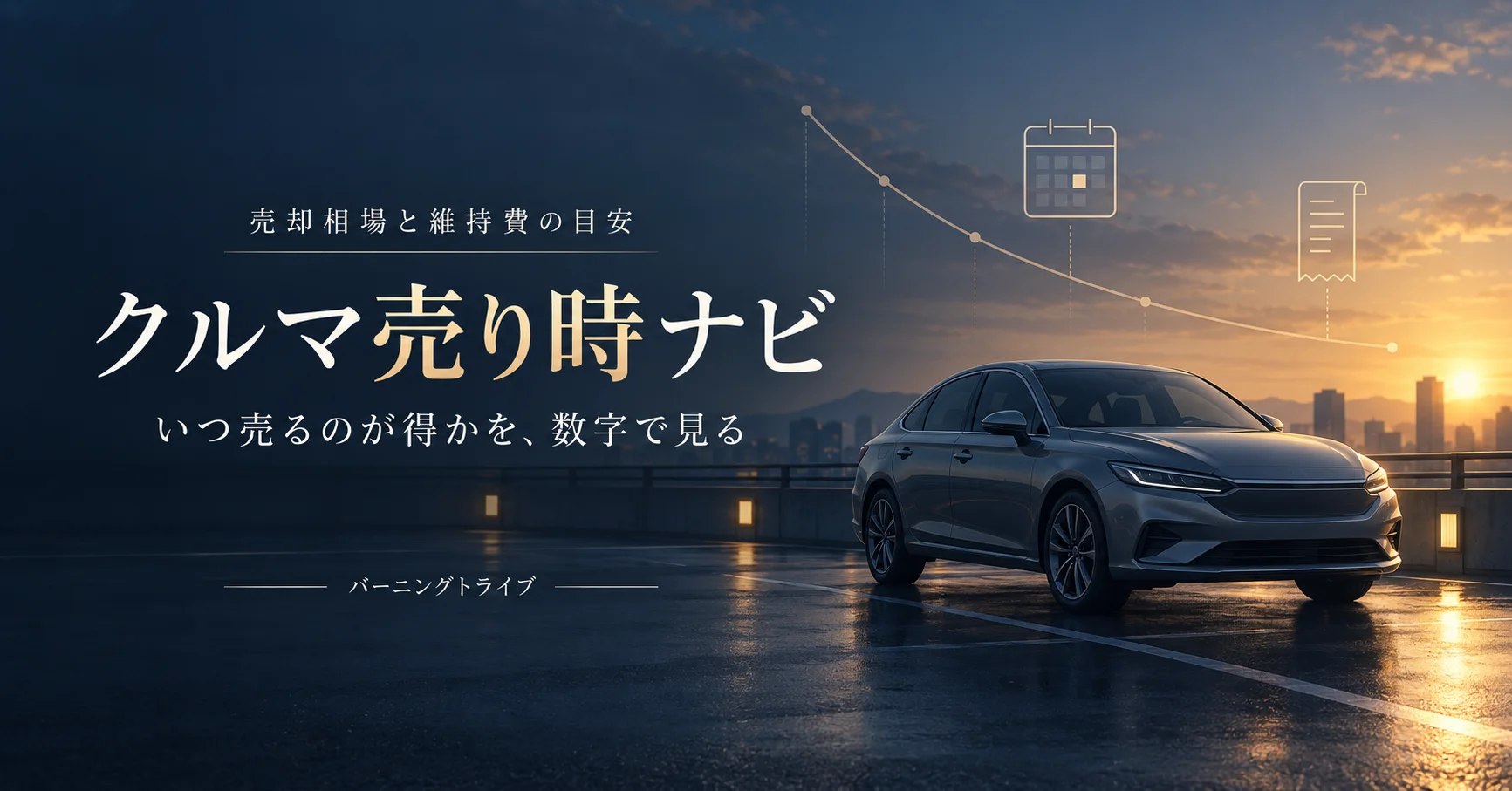 クルマ売り時ナビ。売却相場と維持費の目安。いつ売るのが得かを数字で見る。バーニングトライブ。