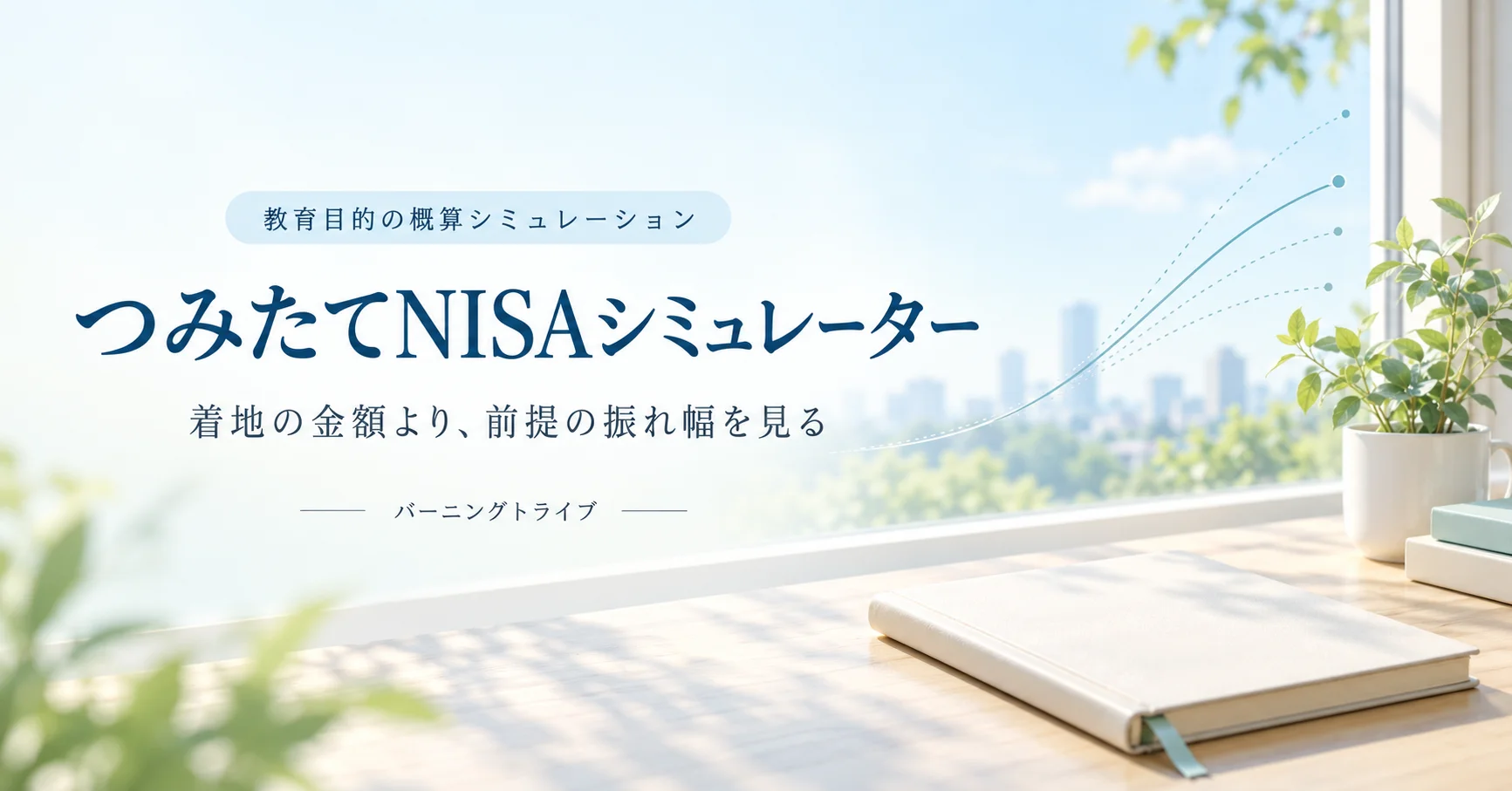 つみたてNISAシミュレーター。毎月の積立額・期間・想定利回りから資産推移を確認する学習用アプリ。バーニングトライブ。
