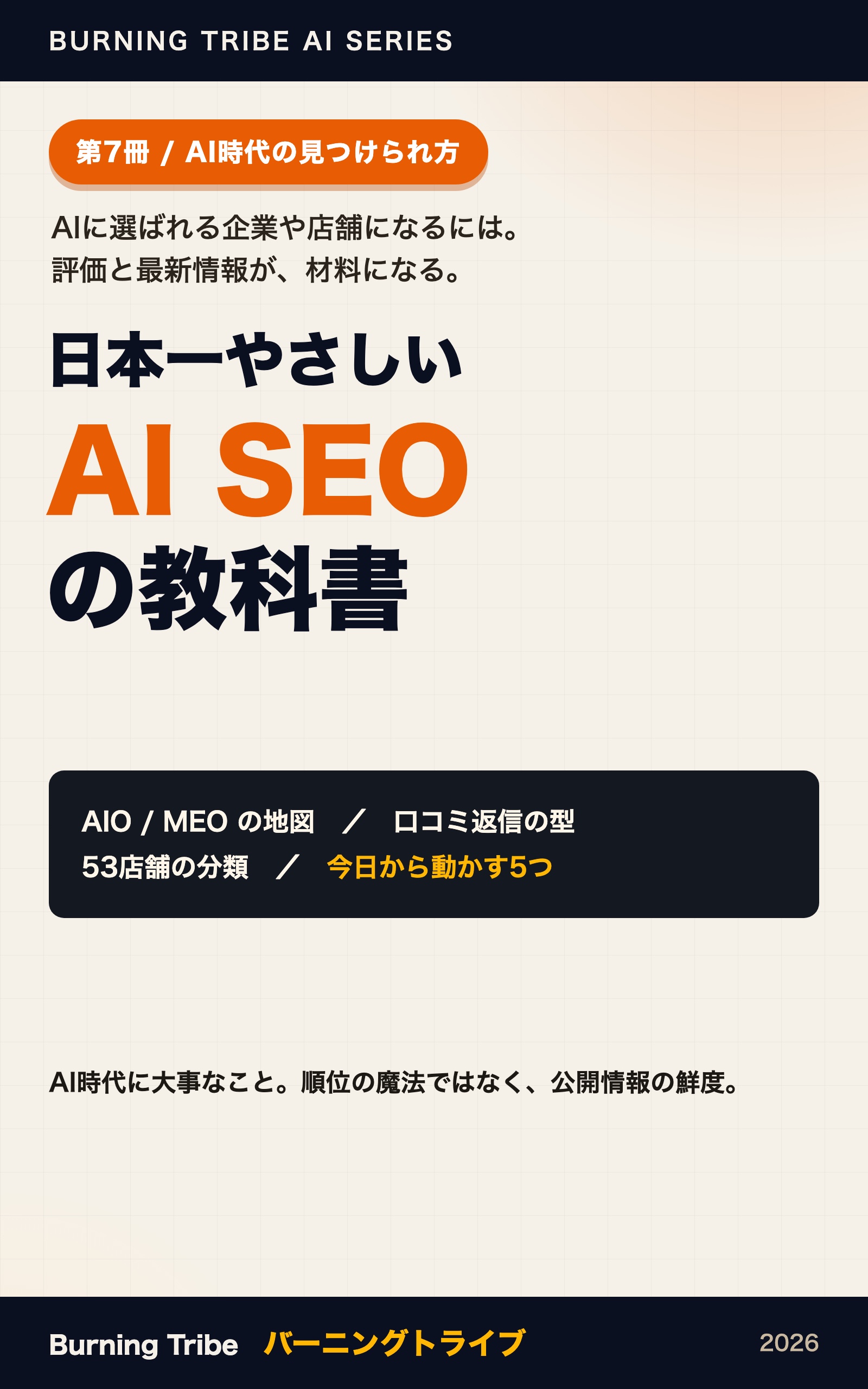 日本一やさしい AI SEOの教科書 表紙