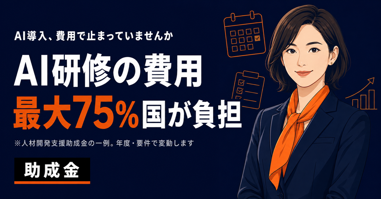 AI導入、費用の最大75%は国が負担 — 助成金で始める「研修→自動化」の進め方