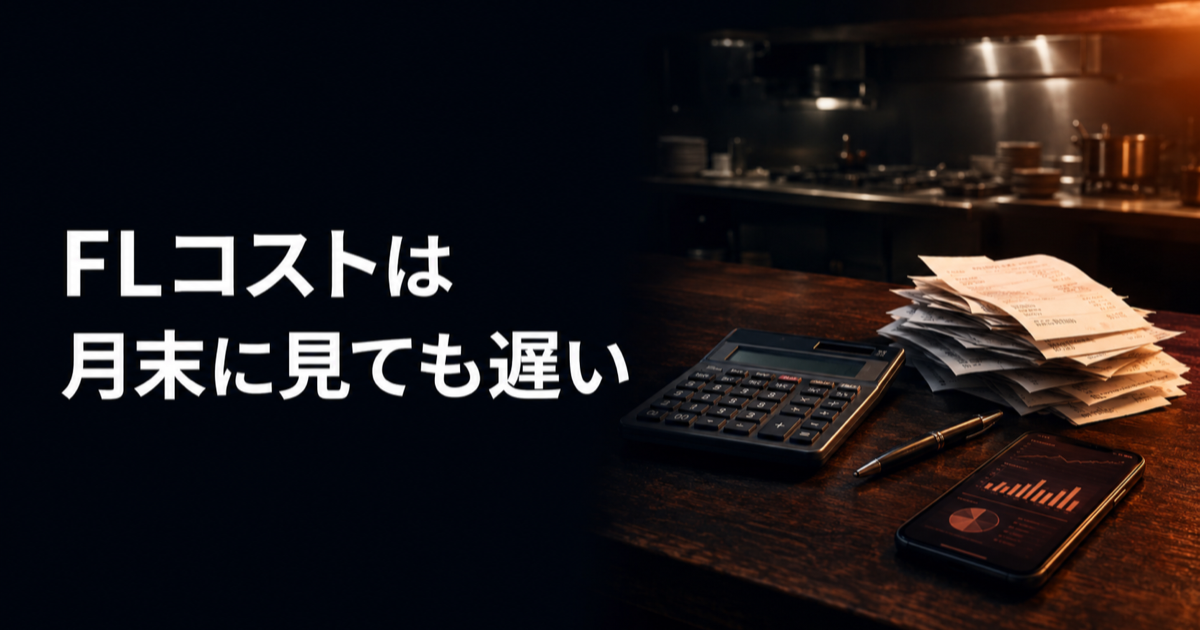 FLコストは月末に見ても遅い——飲食店の日報をスマホに移し、AIに来月の一手を出させる