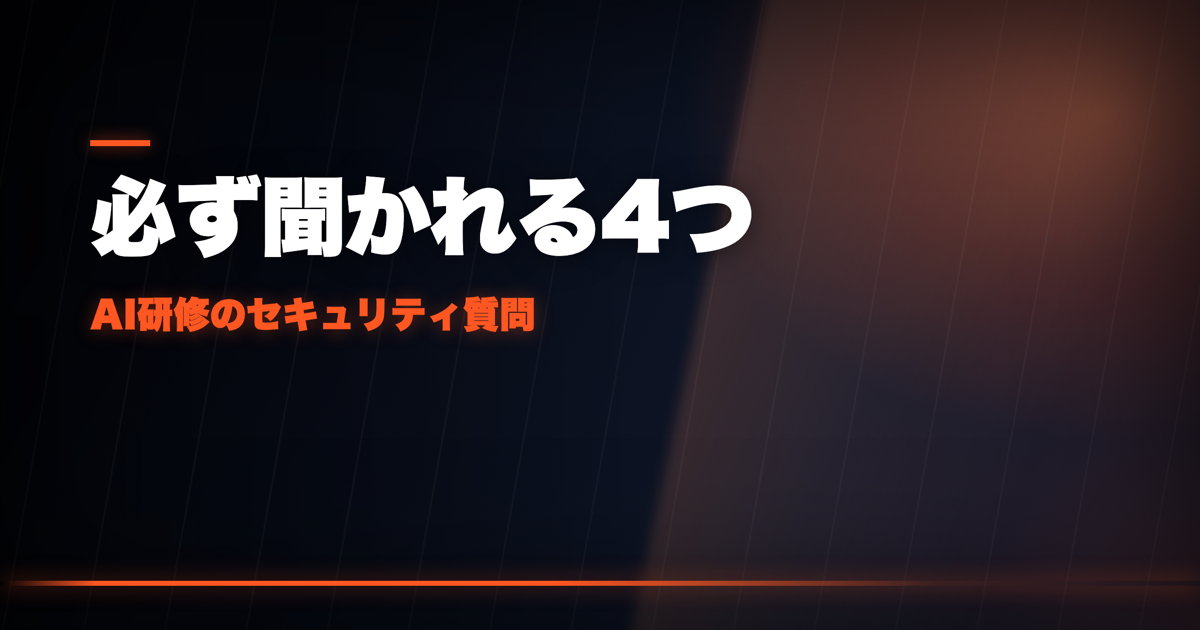 生成AIのセキュリティ不安をAI導入前に解消する方法——必ず聞かれる4つの質問と社内回答集の作り方